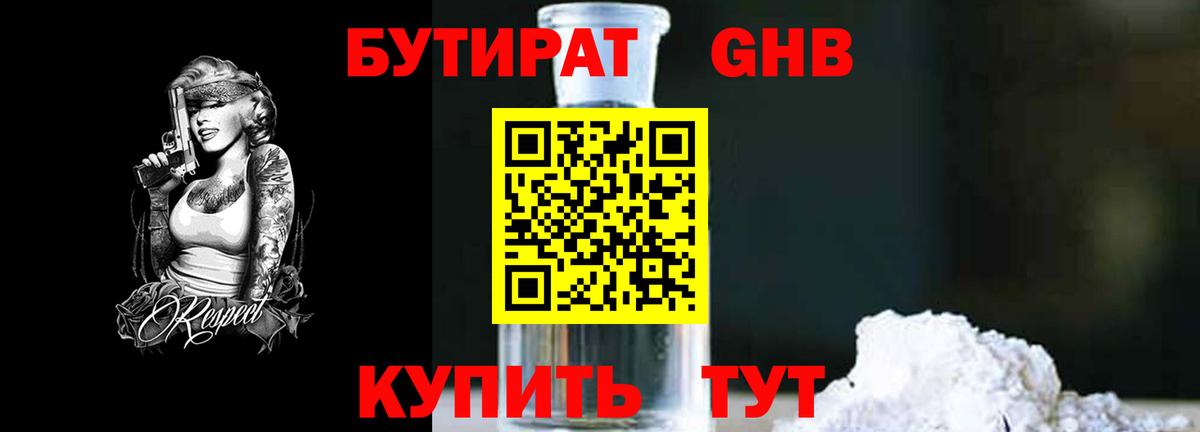 БУТИРАТ 99% Новоалександровск