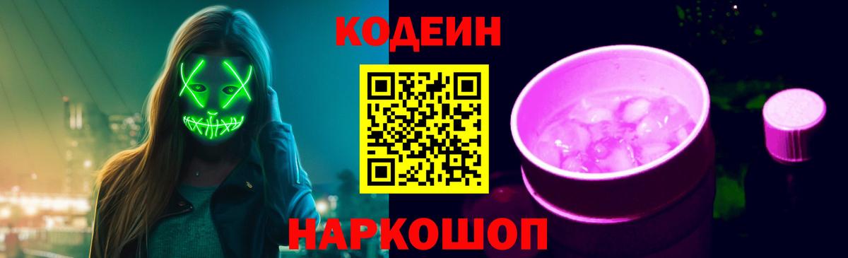 Новоалександровск  Кодеиновый сироп Lean напиток Lean (лин)  Вход с VPN  Кодеин Purple Drank 